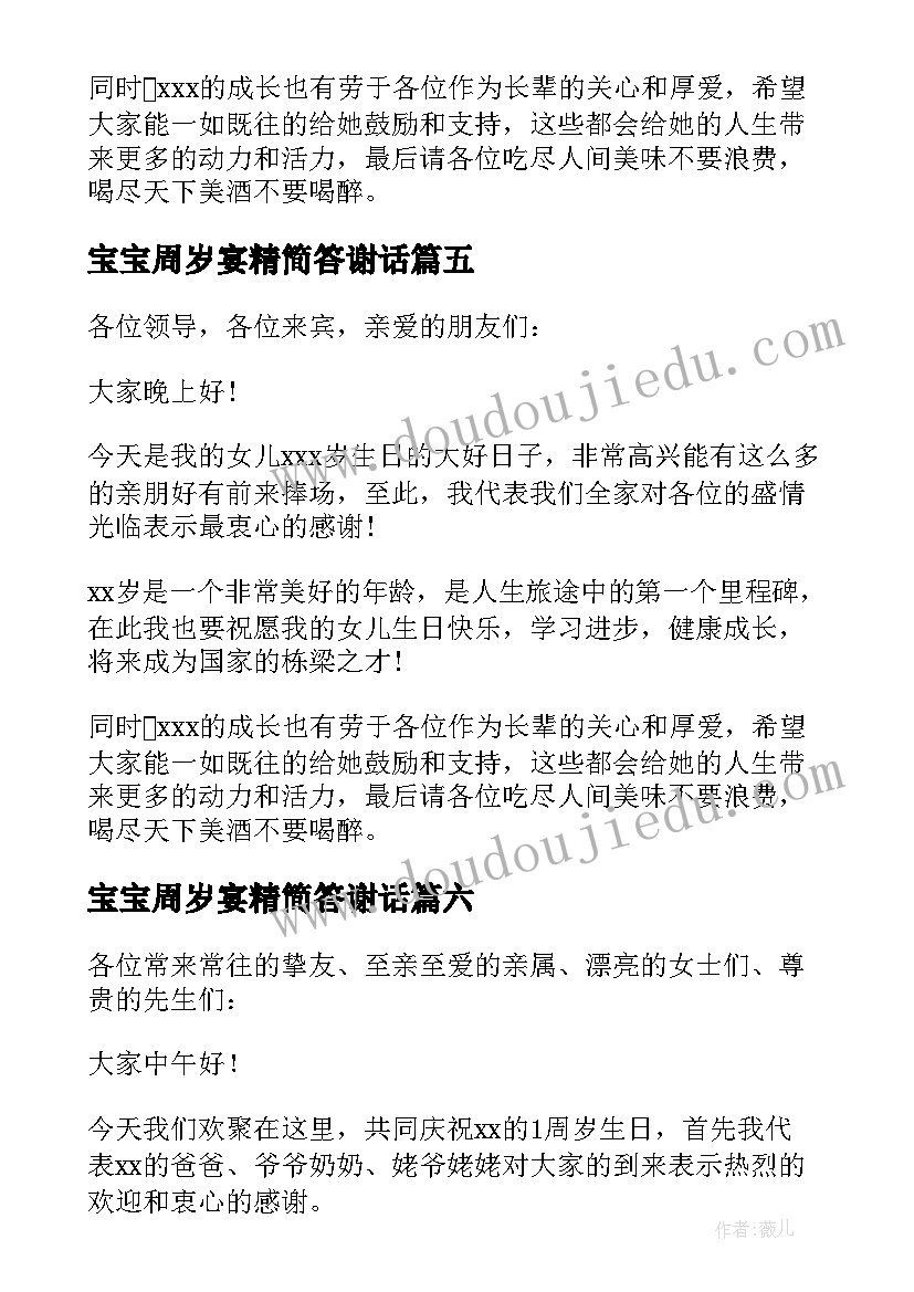 宝宝周岁宴精简答谢话 宝宝周岁宴答谢词(大全9篇)