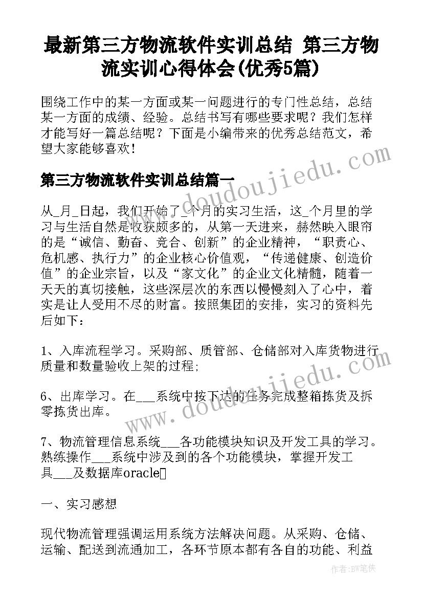 最新第三方物流软件实训总结 第三方物流实训心得体会(优秀5篇)