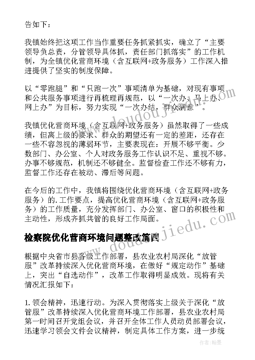 检察院优化营商环境问题整改 农村优化营商环境自查报告(精选7篇)