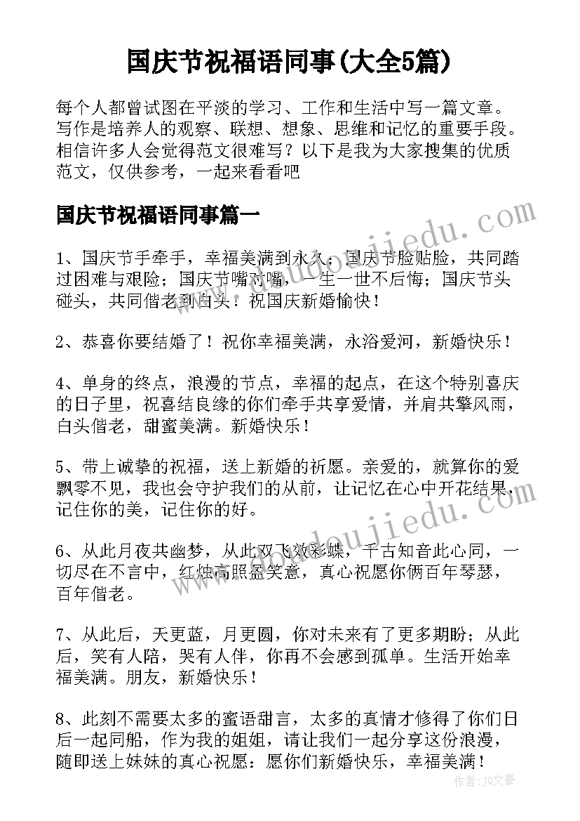 国庆节祝福语同事(大全5篇)