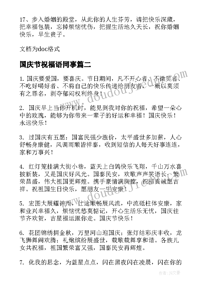 国庆节祝福语同事(大全5篇)