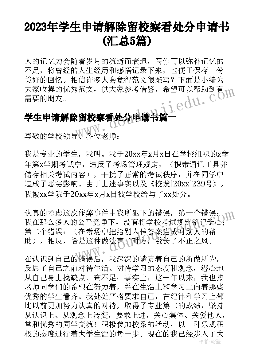 2023年学生申请解除留校察看处分申请书(汇总5篇)