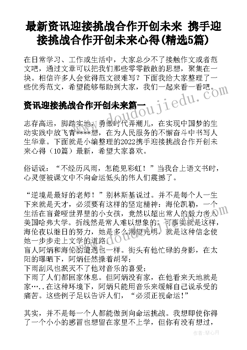 最新资讯迎接挑战合作开创未来 携手迎接挑战合作开创未来心得(精选5篇)