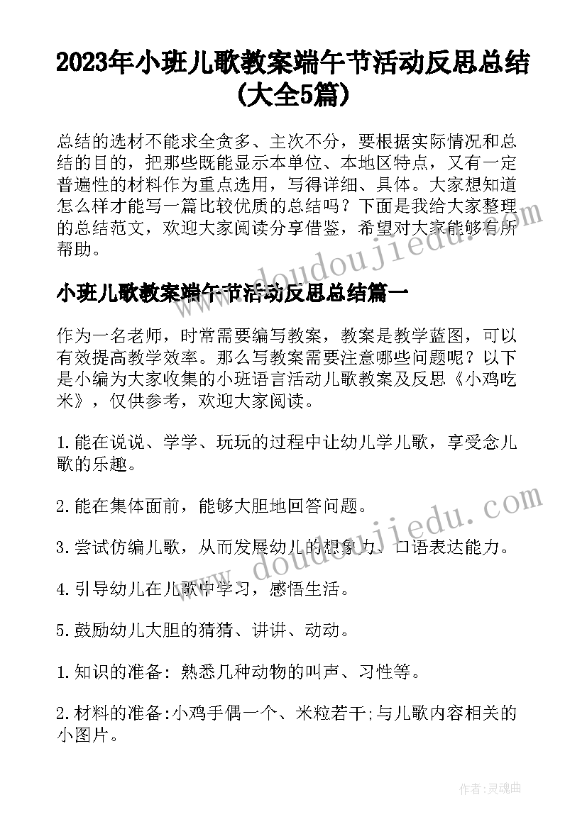 2023年小班儿歌教案端午节活动反思总结(大全5篇)