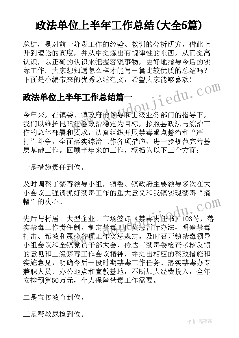 政法单位上半年工作总结(大全5篇)