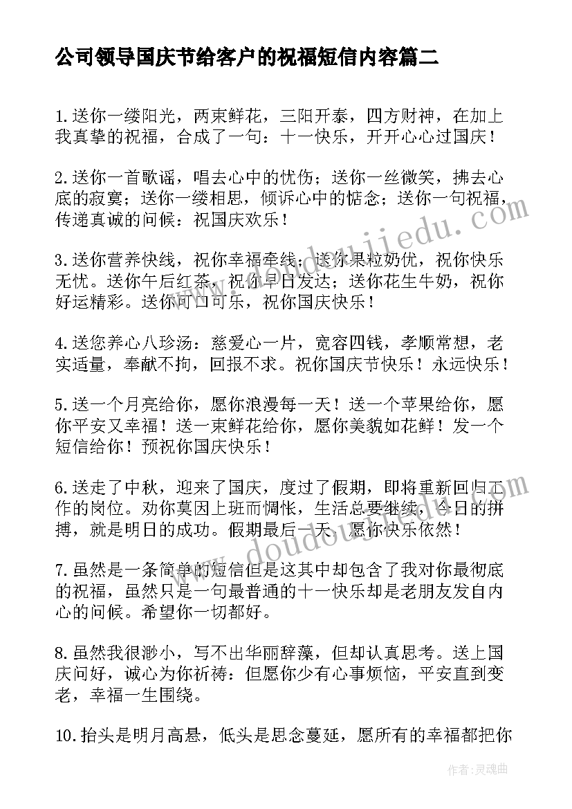 最新公司领导国庆节给客户的祝福短信内容(优质5篇)