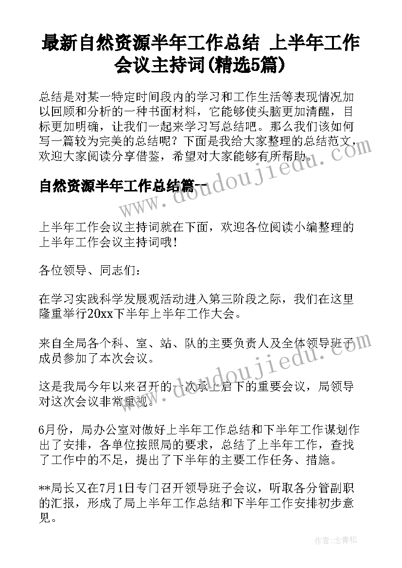 最新自然资源半年工作总结 上半年工作会议主持词(精选5篇)