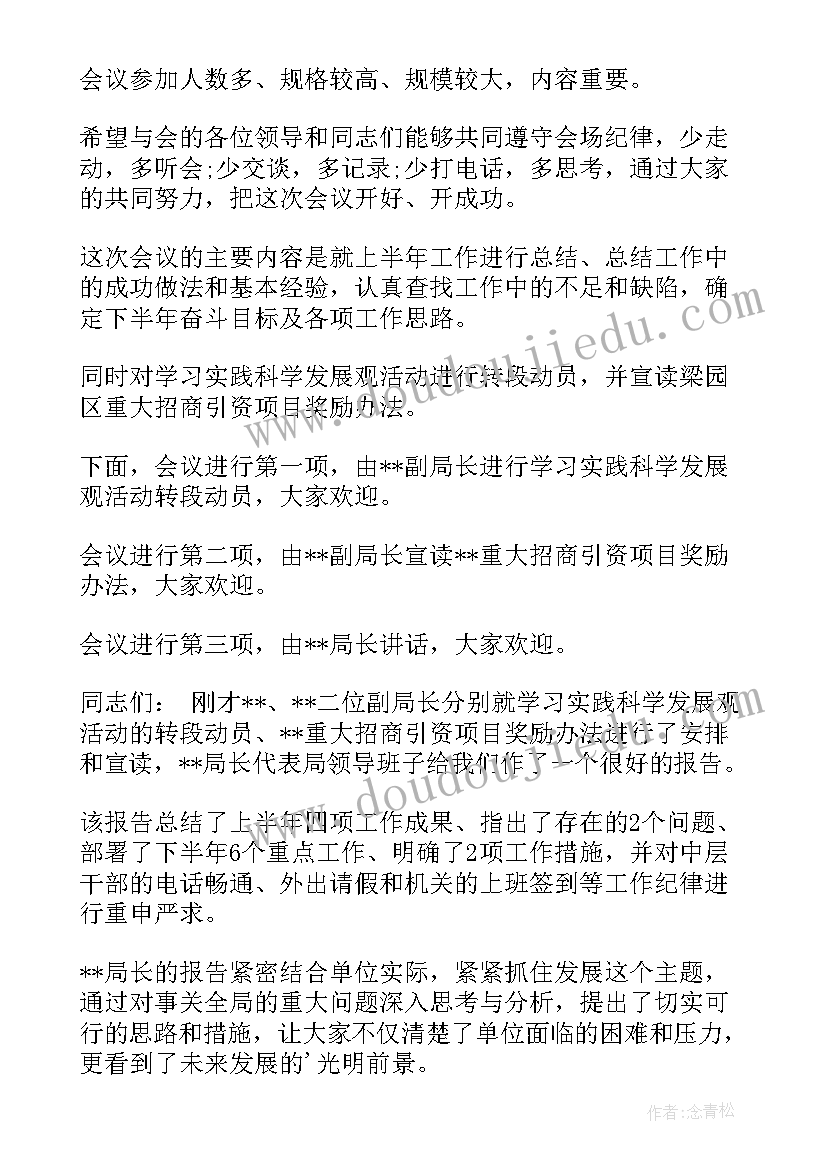 最新自然资源半年工作总结 上半年工作会议主持词(精选5篇)