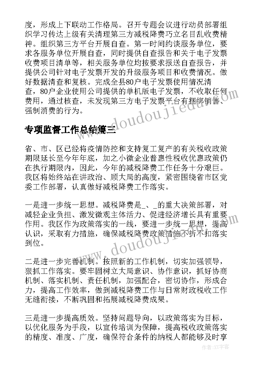 专项监督工作总结(优质6篇)