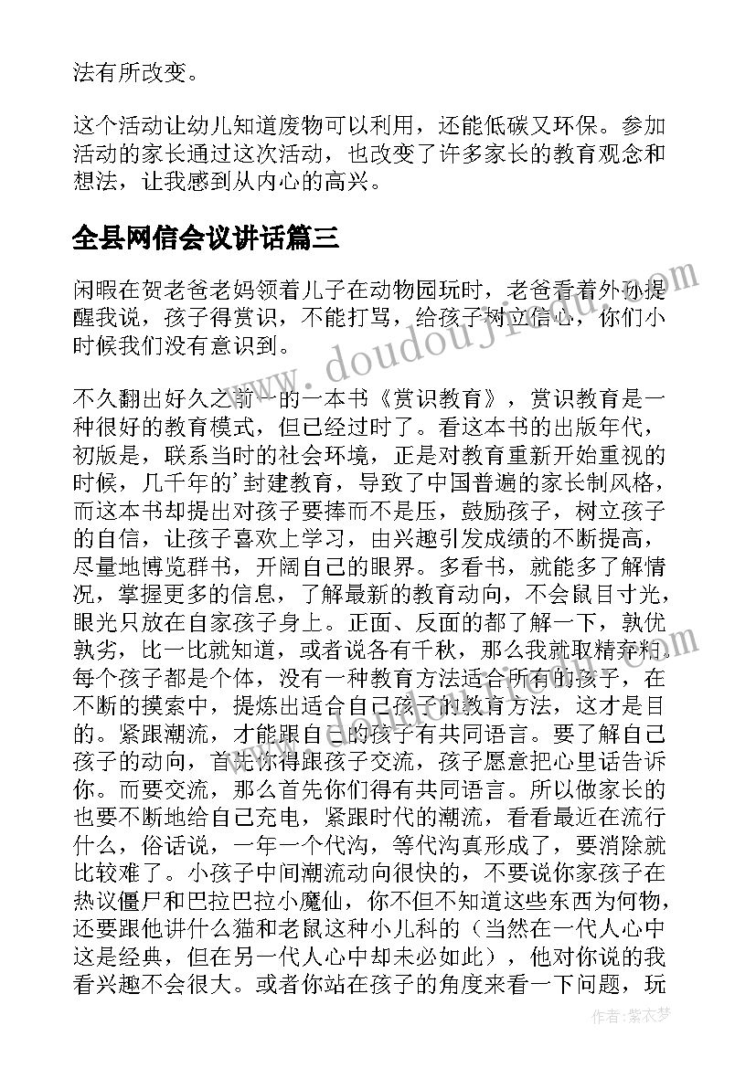 最新全县网信会议讲话(通用8篇)