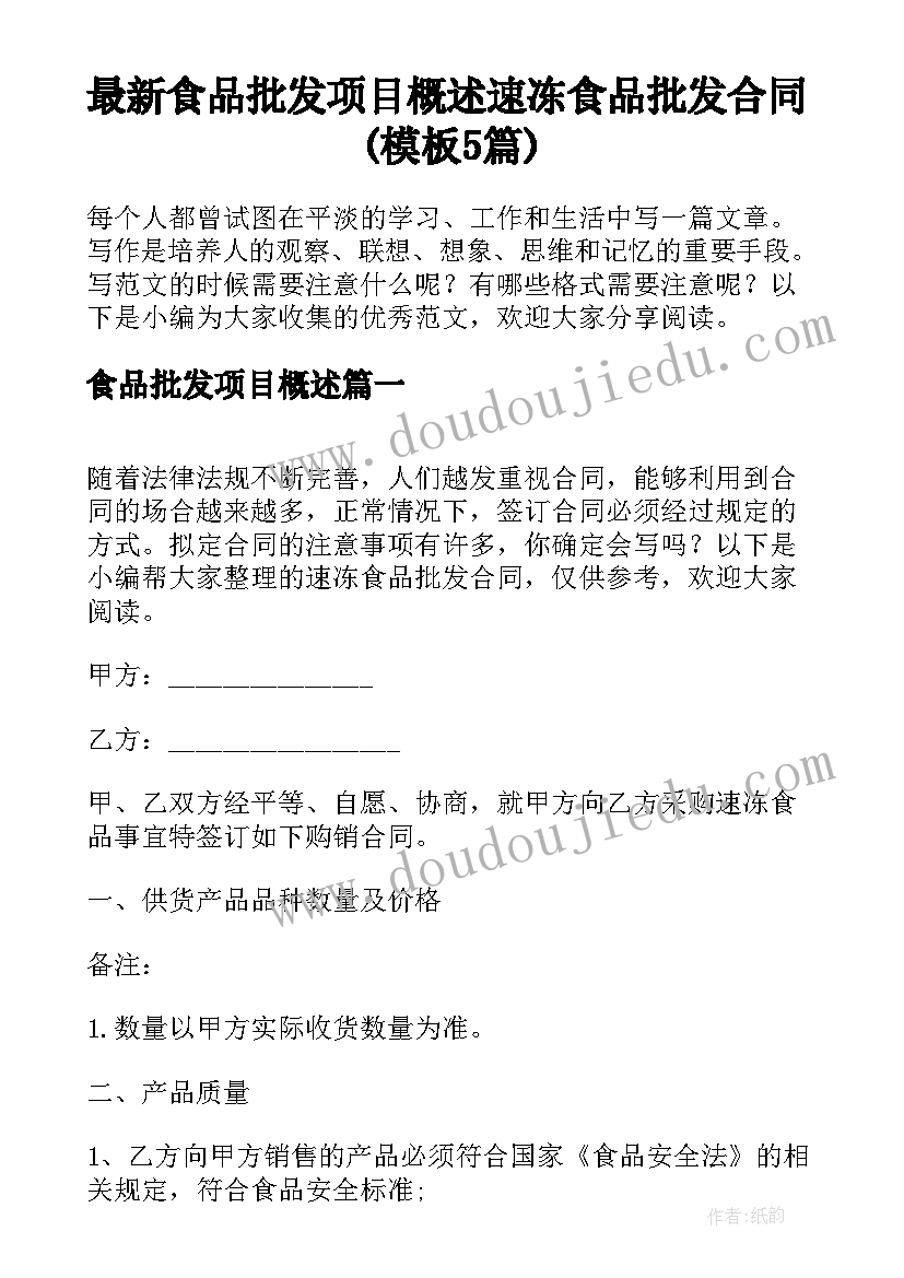 最新食品批发项目概述 速冻食品批发合同(模板5篇)