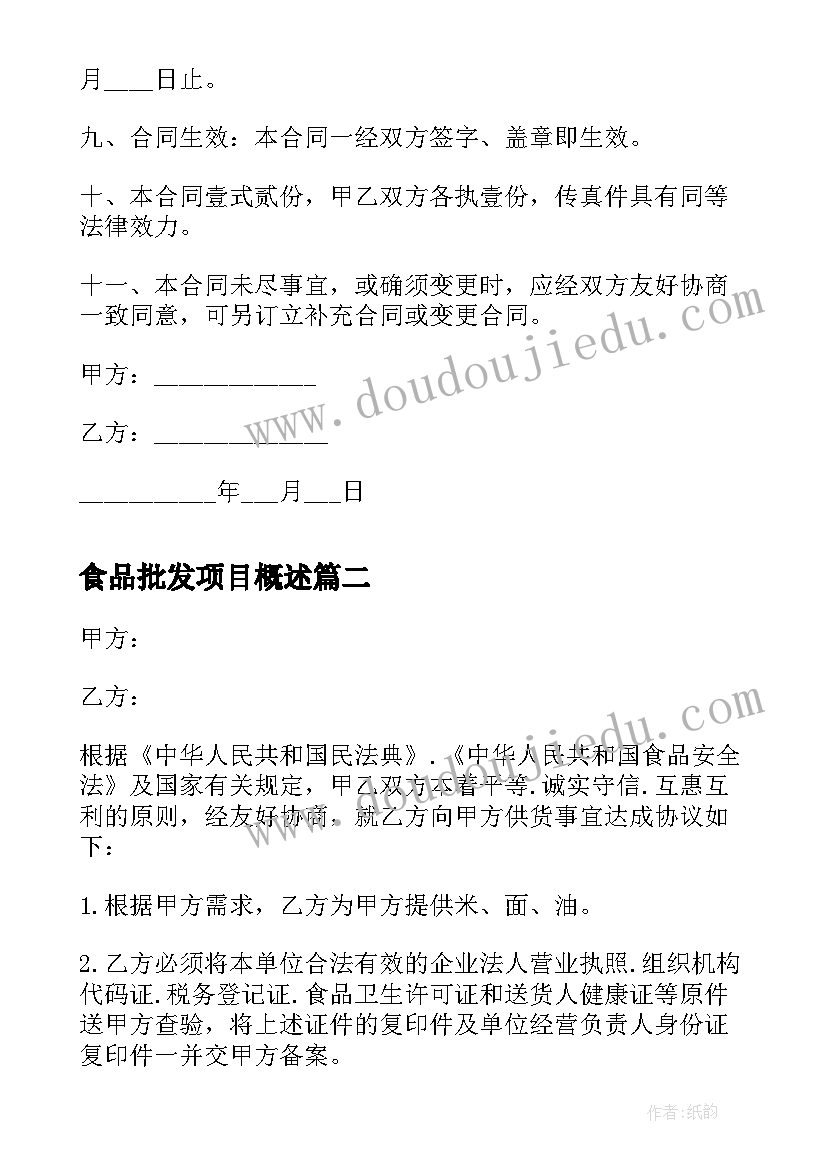 最新食品批发项目概述 速冻食品批发合同(模板5篇)