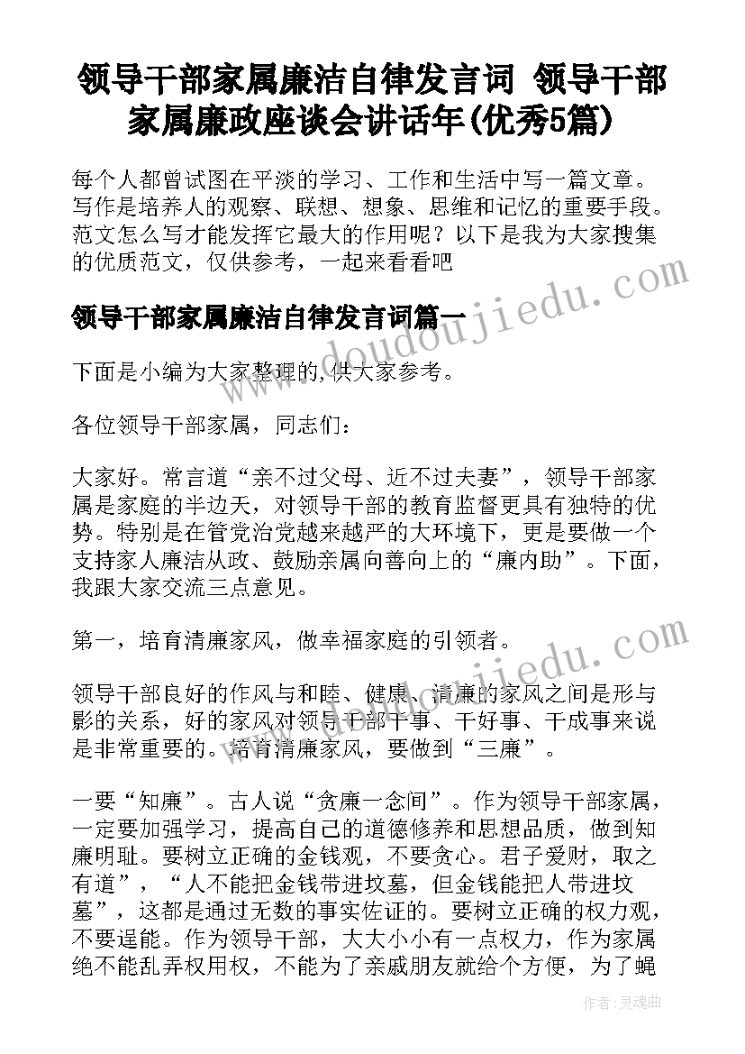 领导干部家属廉洁自律发言词 领导干部家属廉政座谈会讲话年(优秀5篇)