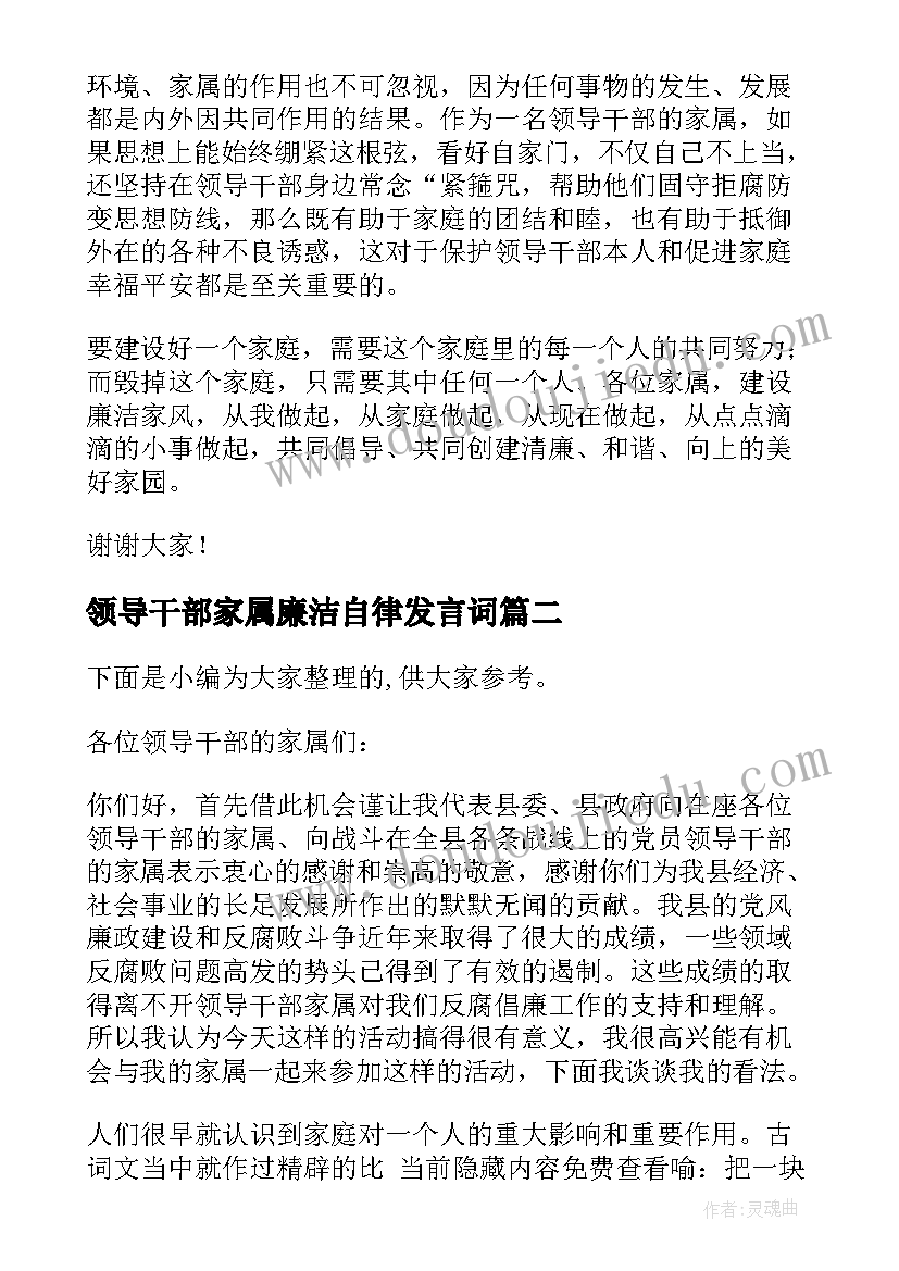 领导干部家属廉洁自律发言词 领导干部家属廉政座谈会讲话年(优秀5篇)