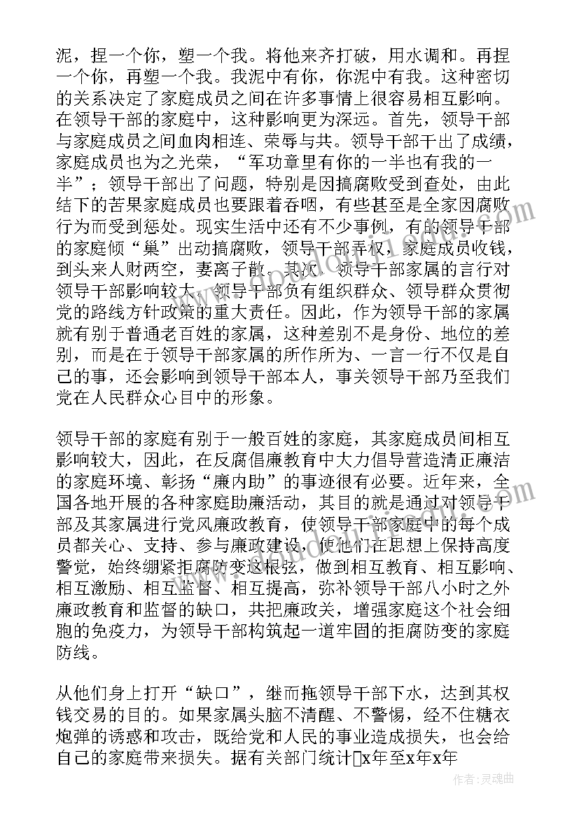 领导干部家属廉洁自律发言词 领导干部家属廉政座谈会讲话年(优秀5篇)