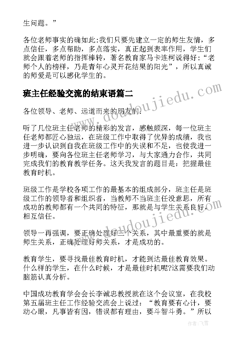 最新班主任经验交流的结束语 班主任经验交流的发言稿(模板9篇)