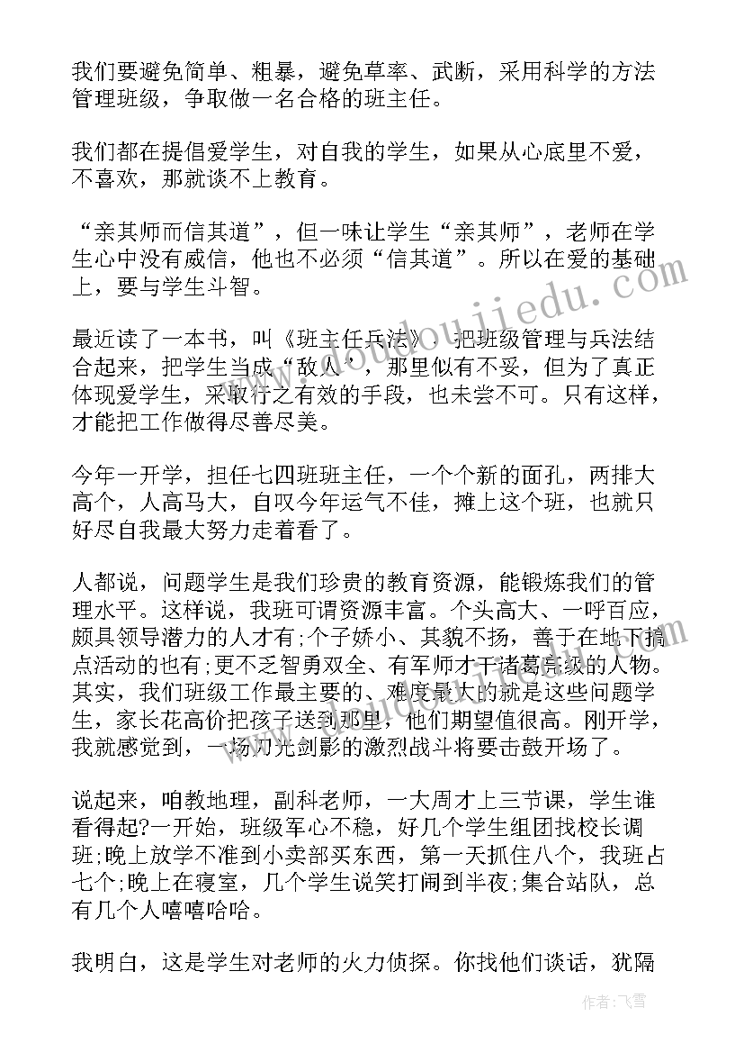 最新班主任经验交流的结束语 班主任经验交流的发言稿(模板9篇)