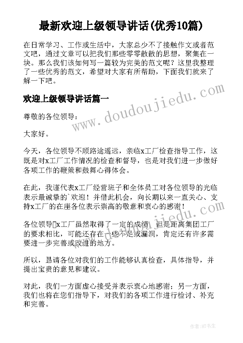 最新欢迎上级领导讲话(优秀10篇)