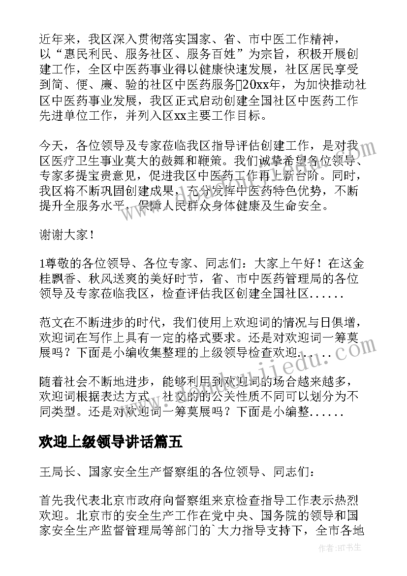 最新欢迎上级领导讲话(优秀10篇)