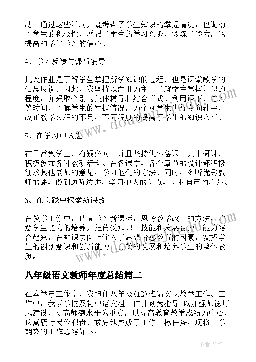 2023年八年级语文教师年度总结(优质7篇)