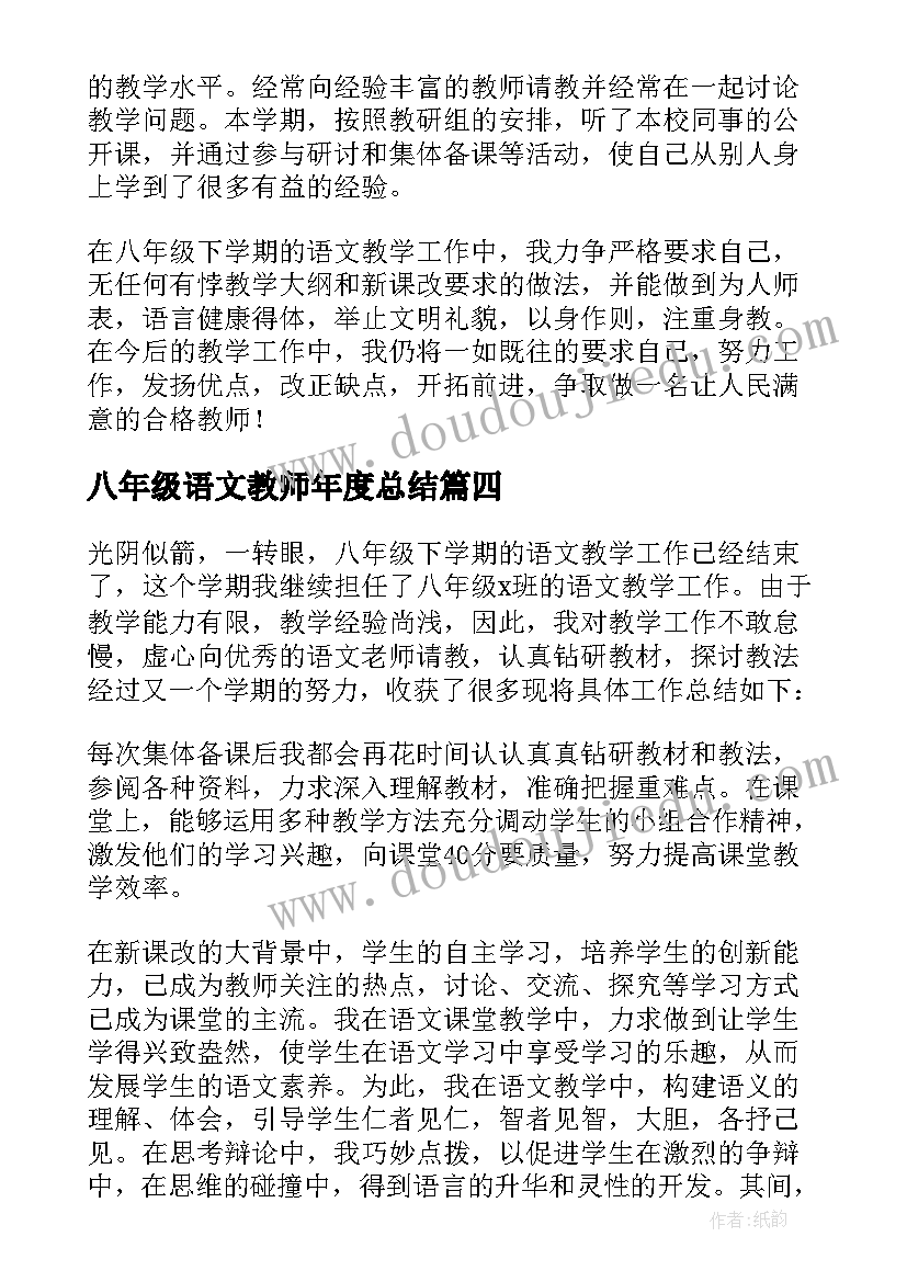 2023年八年级语文教师年度总结(优质7篇)