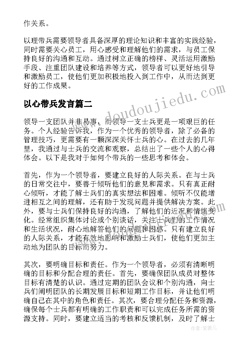 以心带兵发言(优秀10篇)