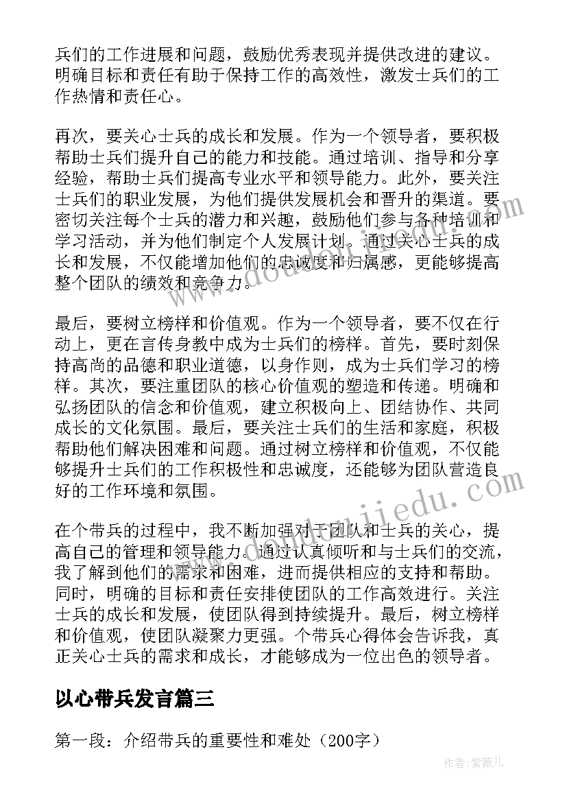 以心带兵发言(优秀10篇)