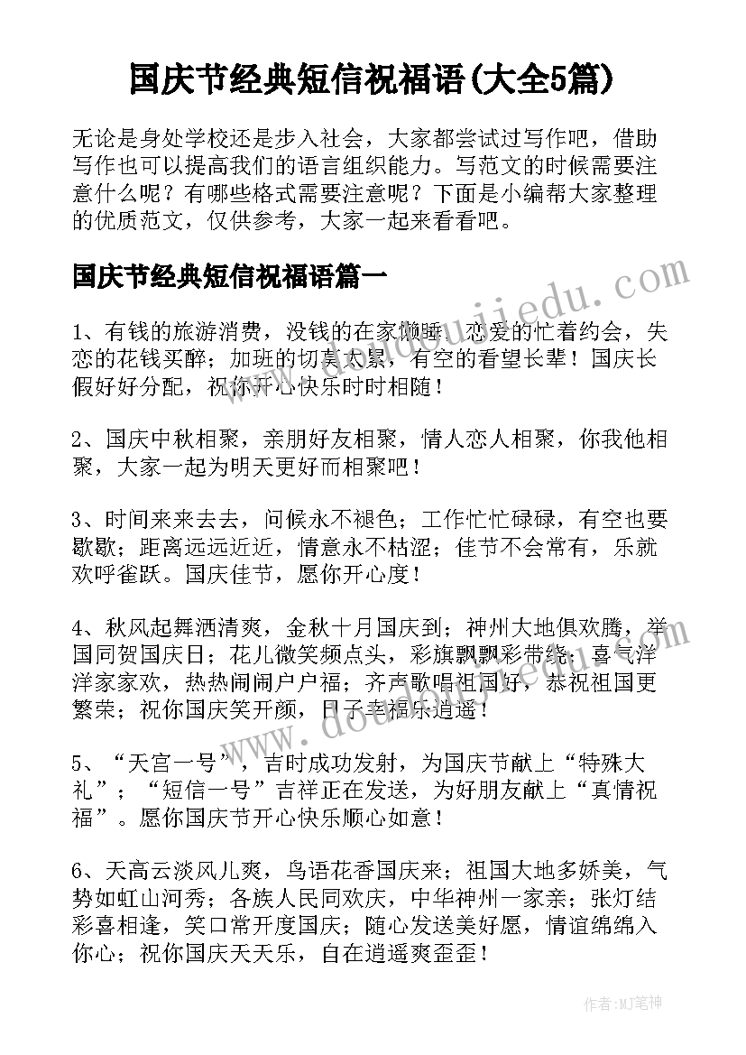 国庆节经典短信祝福语(大全5篇)