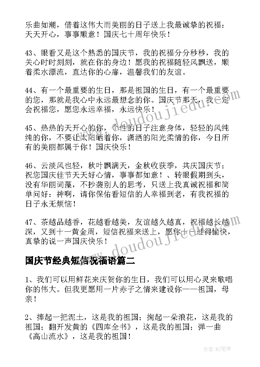 国庆节经典短信祝福语(大全5篇)