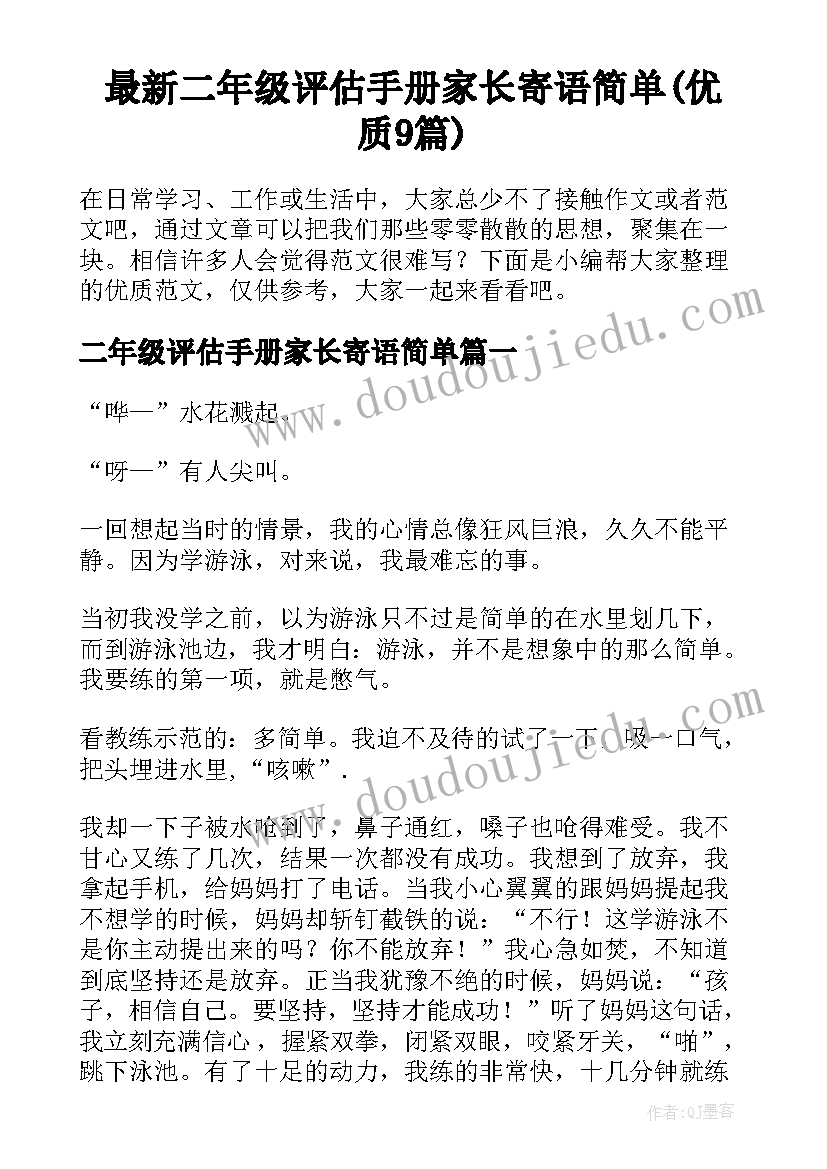 最新二年级评估手册家长寄语简单(优质9篇)