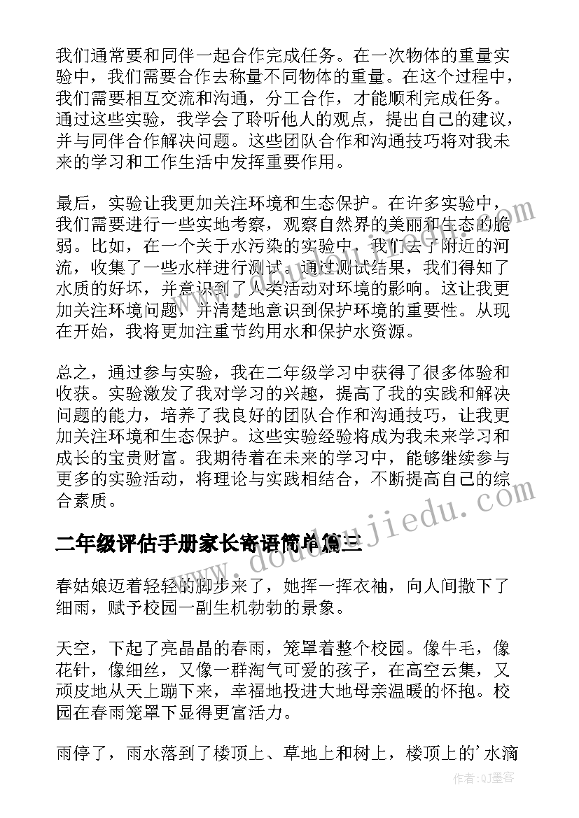 最新二年级评估手册家长寄语简单(优质9篇)