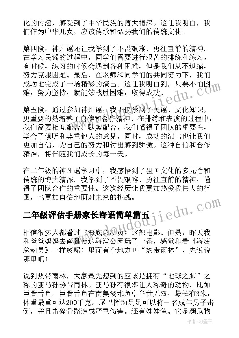 最新二年级评估手册家长寄语简单(优质9篇)