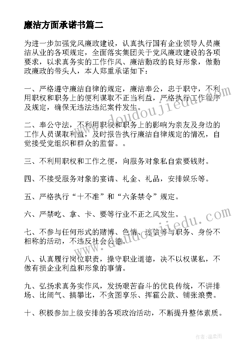 最新廉洁方面承诺书(通用10篇)