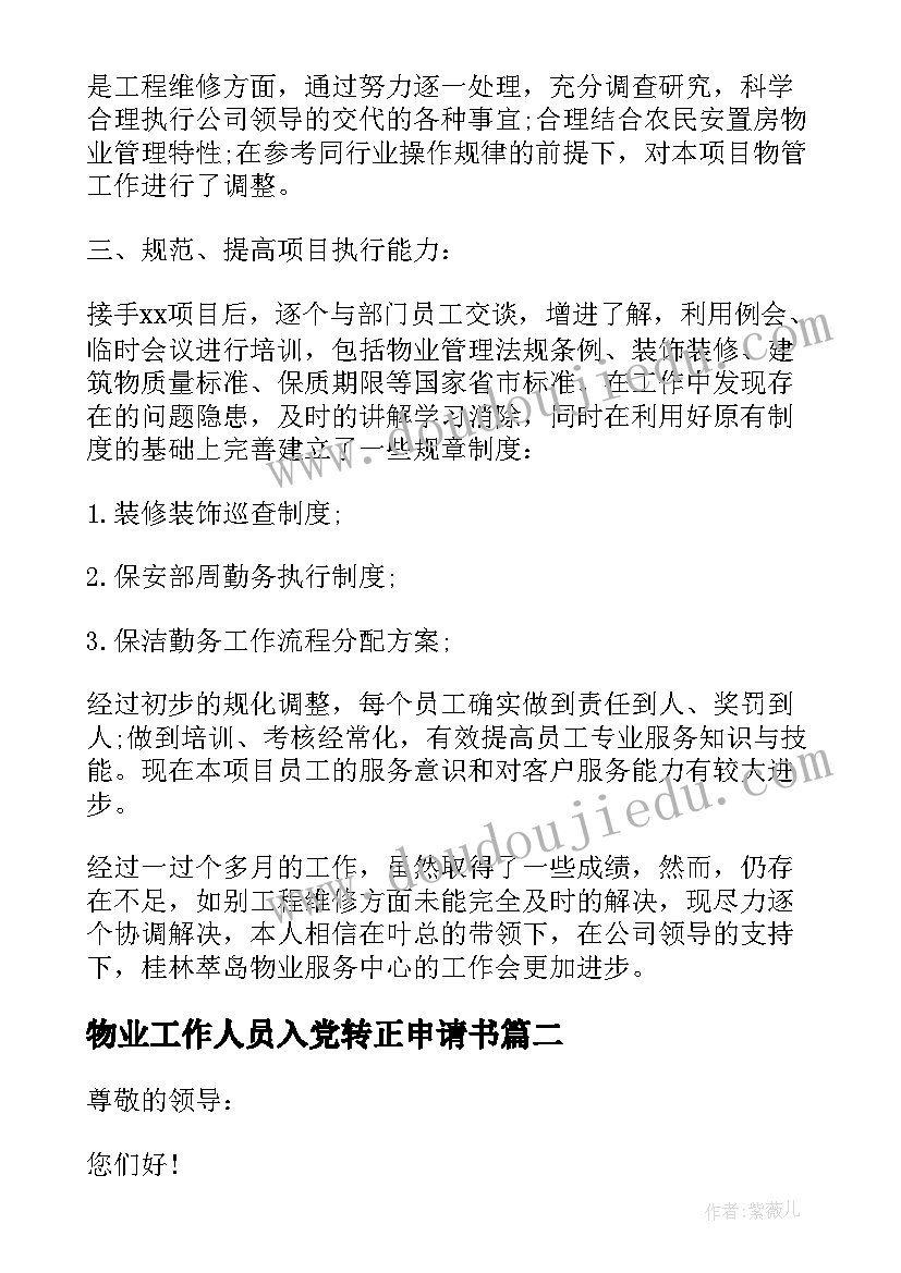 2023年物业工作人员入党转正申请书(优质5篇)