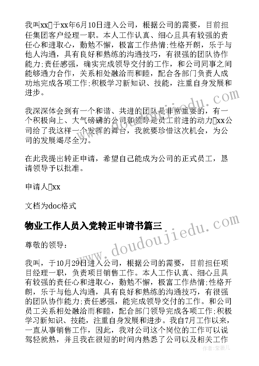 2023年物业工作人员入党转正申请书(优质5篇)