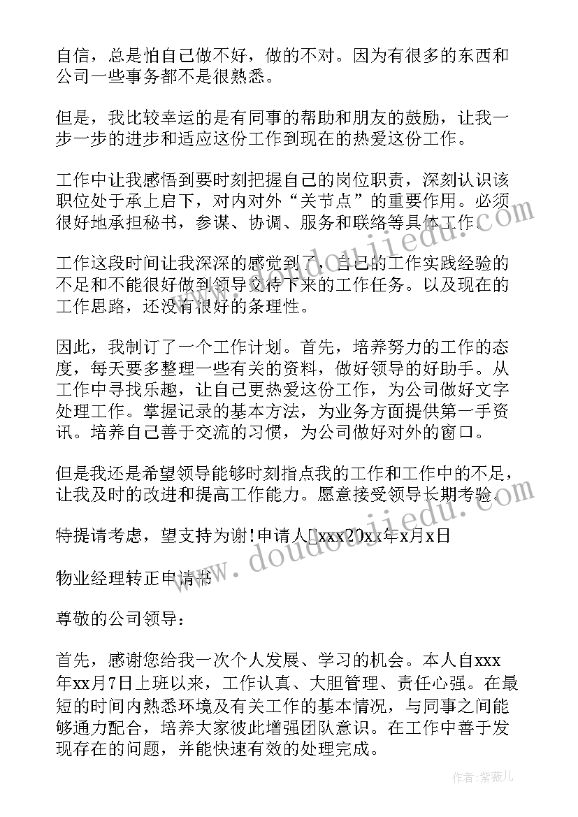 2023年物业工作人员入党转正申请书(优质5篇)