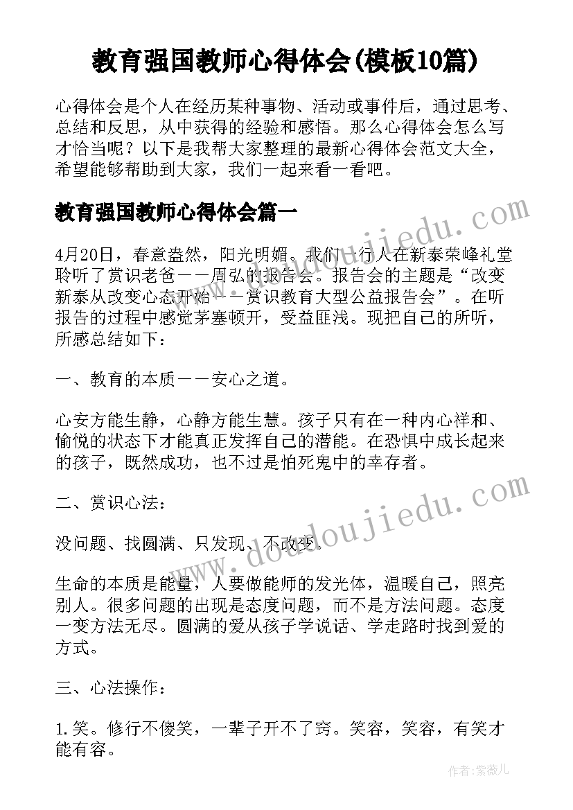 教育强国教师心得体会(模板10篇)