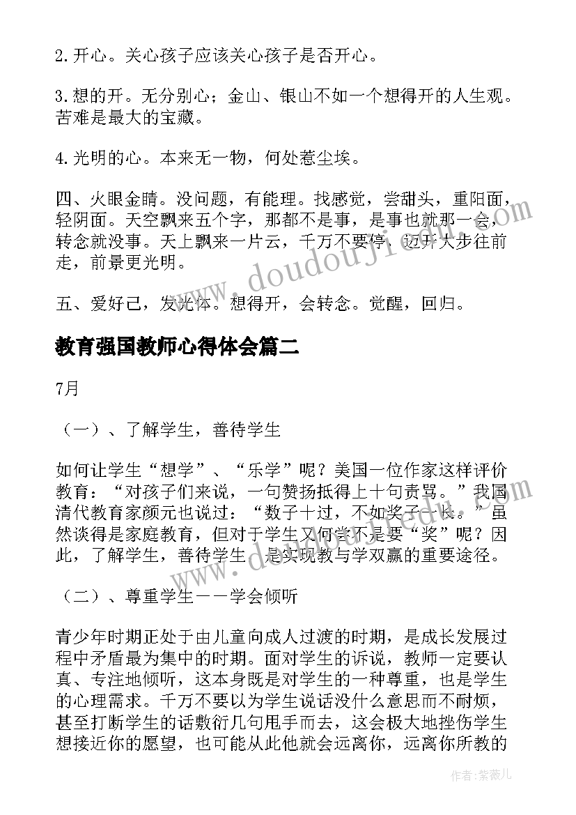 教育强国教师心得体会(模板10篇)