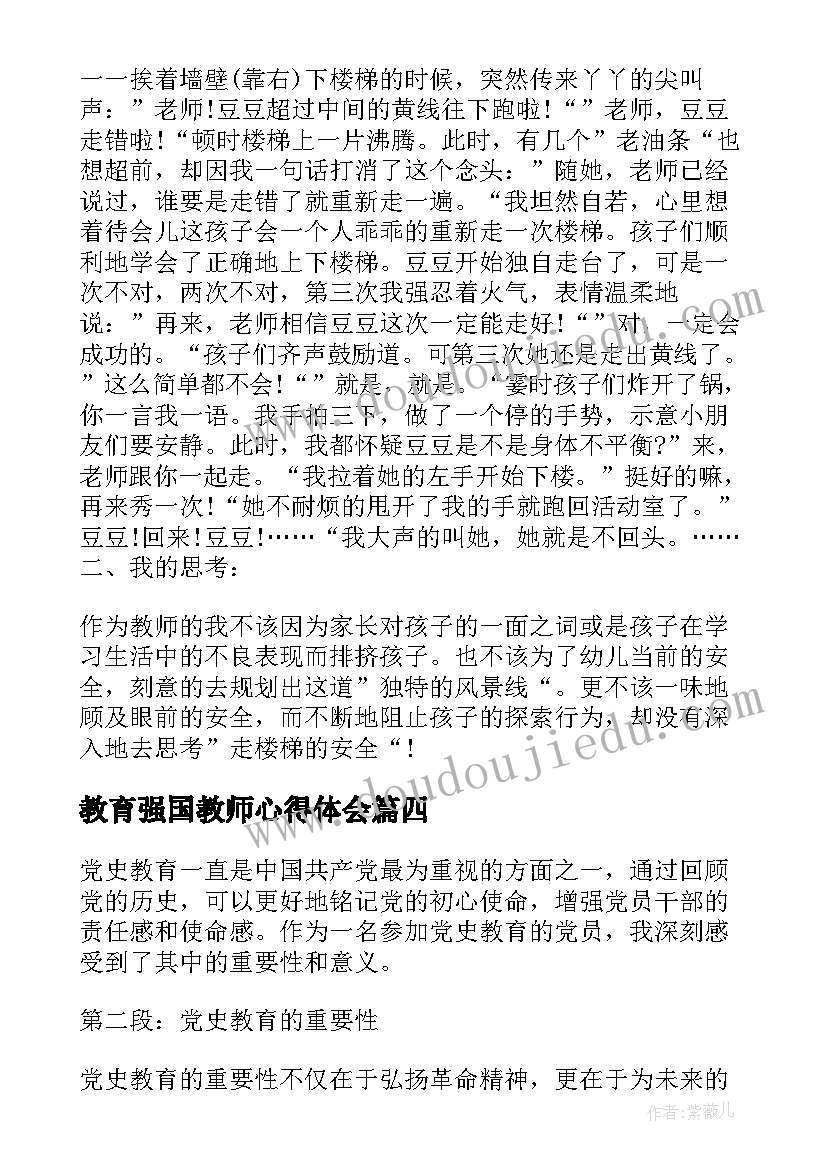 教育强国教师心得体会(模板10篇)