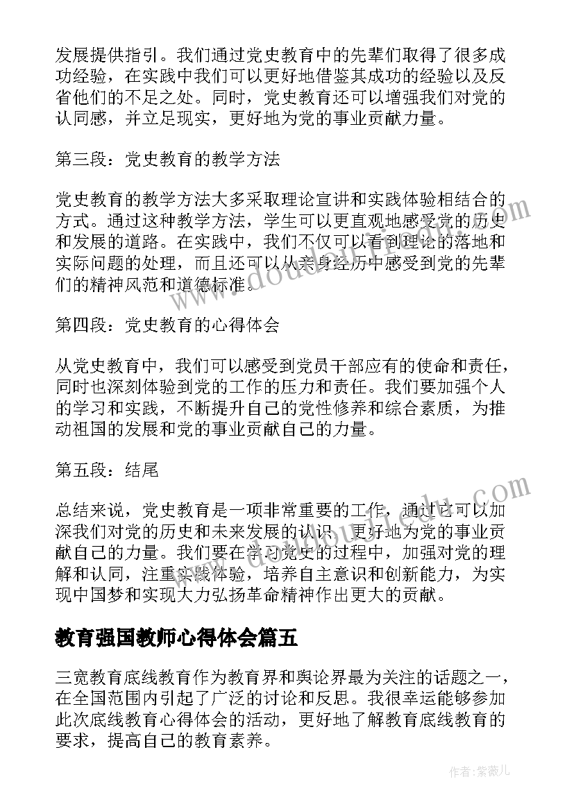 教育强国教师心得体会(模板10篇)