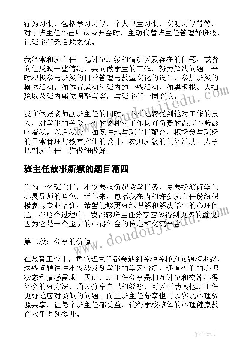 2023年班主任故事新颖的题目 班主任班主任工作计划(大全9篇)