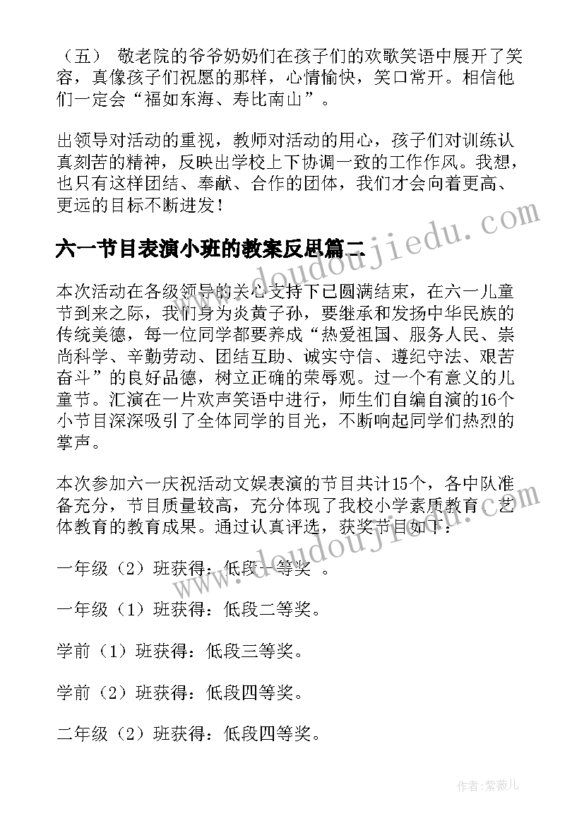 2023年六一节目表演小班的教案反思(优质5篇)