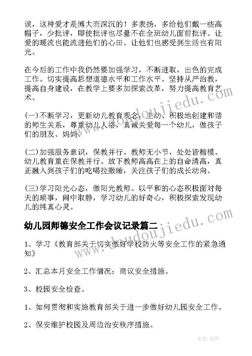 2023年幼儿园师德安全工作会议记录(优秀5篇)