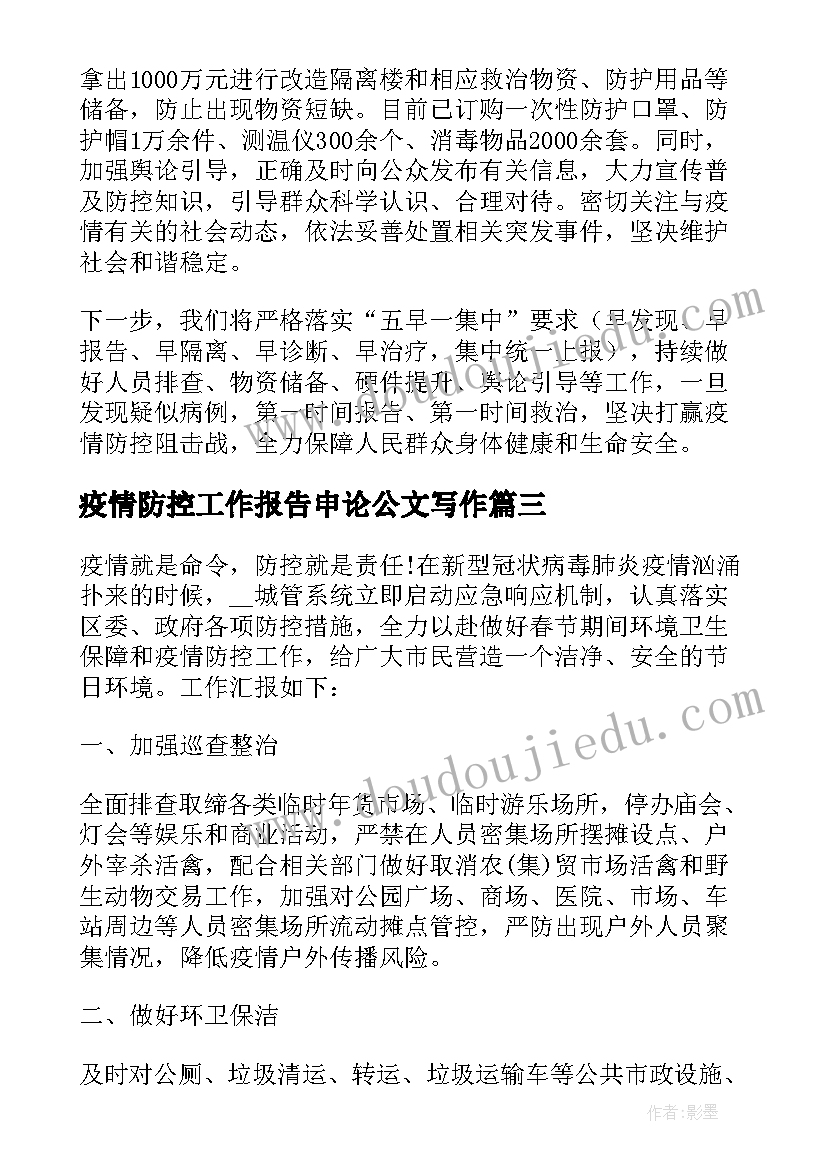 最新疫情防控工作报告申论公文写作(模板9篇)