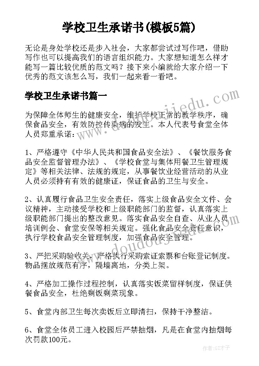 学校卫生承诺书(模板5篇)