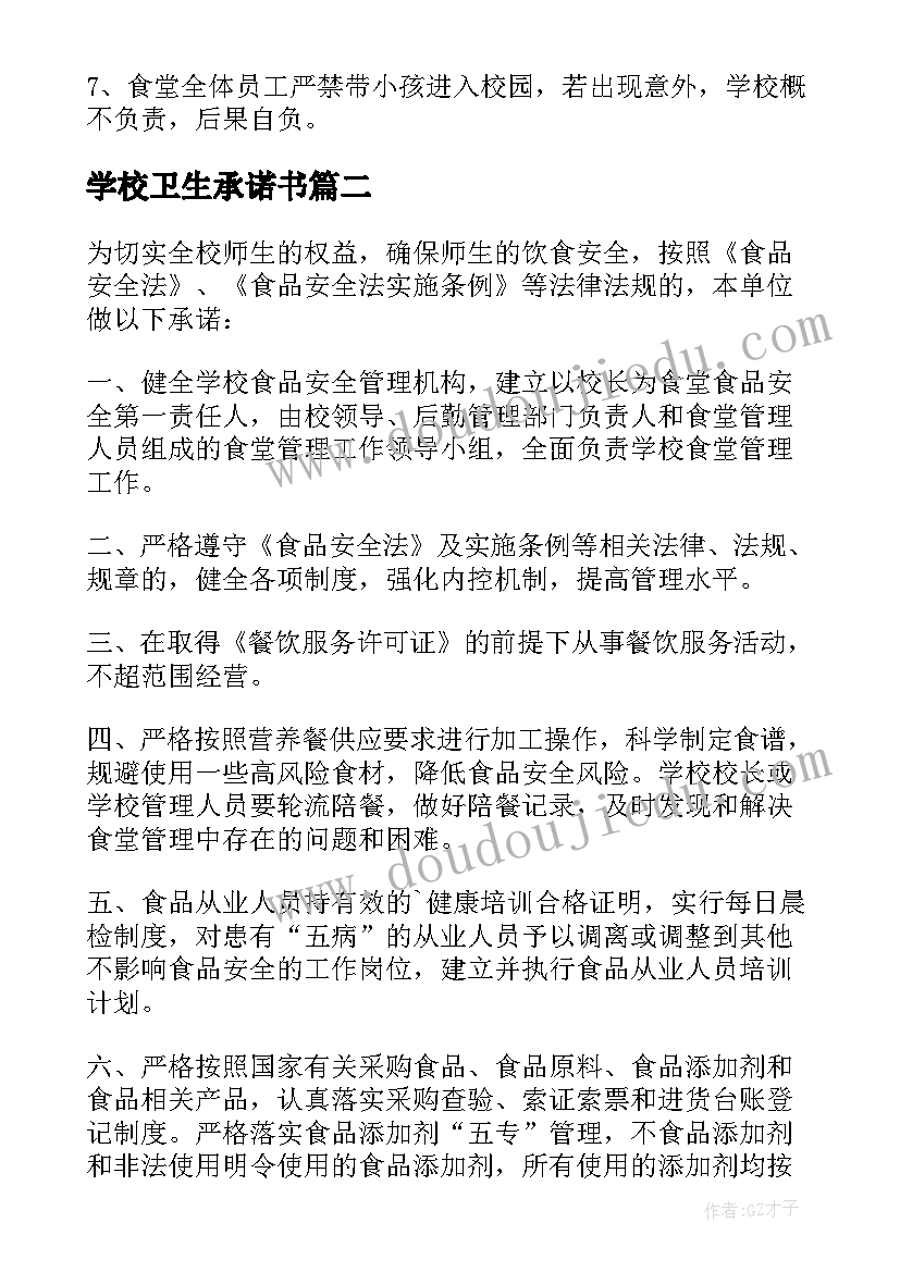 学校卫生承诺书(模板5篇)