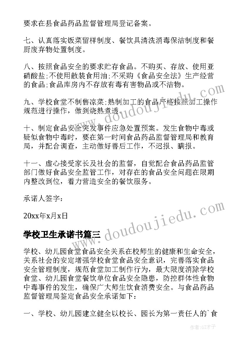 学校卫生承诺书(模板5篇)