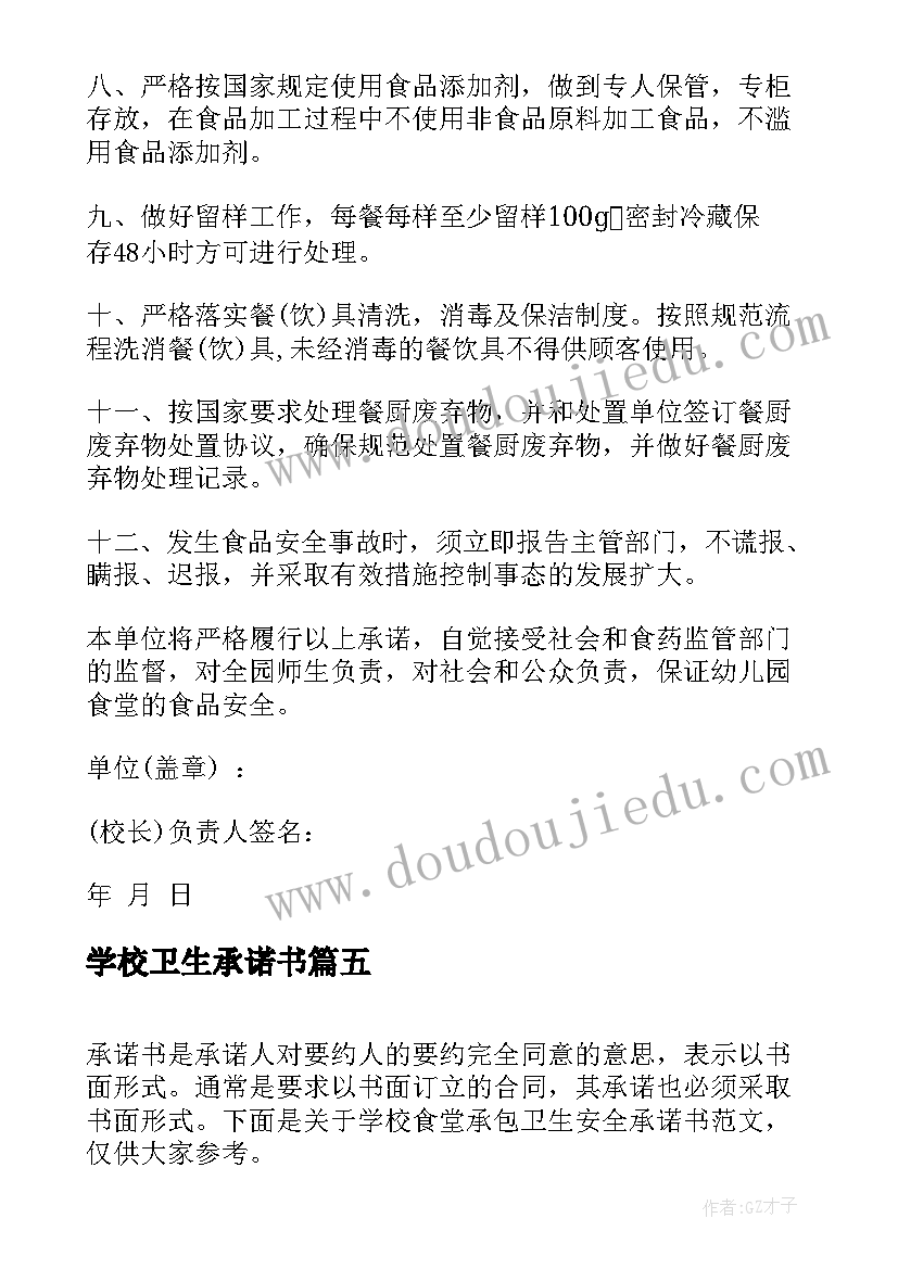 学校卫生承诺书(模板5篇)