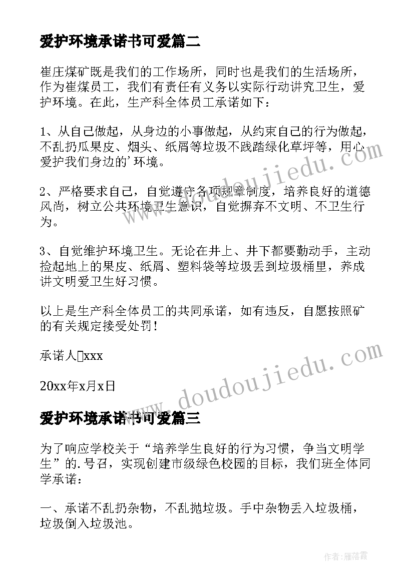 最新爱护环境承诺书可爱 爱护环境承诺书(优秀5篇)