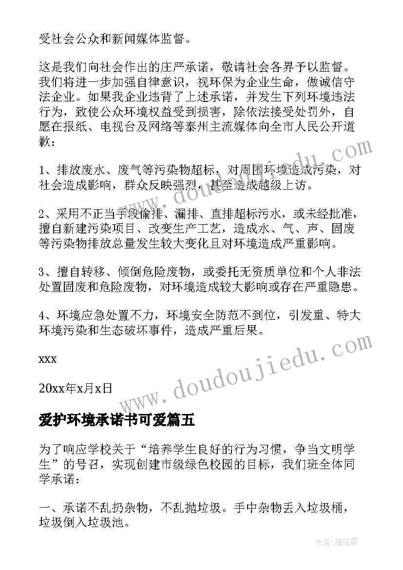 最新爱护环境承诺书可爱 爱护环境承诺书(优秀5篇)